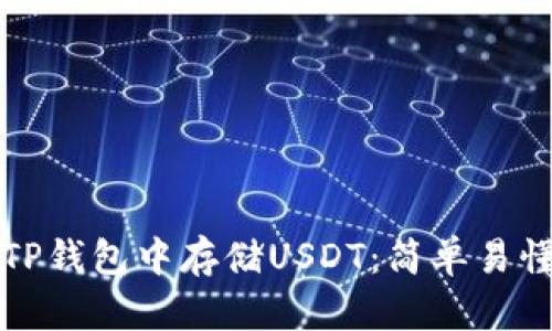 如何在TP钱包中存储USDT：简单易懂的指南