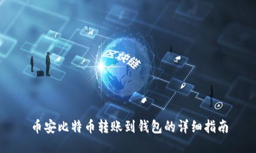 币安比特币转账到钱包的详细指南