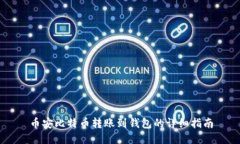 币安比特币转账到钱包的