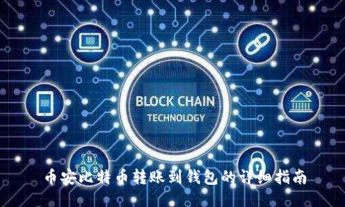 币安比特币转账到钱包的详细指南