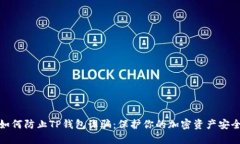 如何防止TP钱包诈骗：保护你的加密资产安全