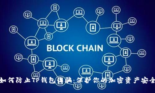 如何防止TP钱包诈骗：保护你的加密资产安全