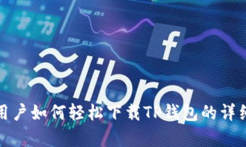 安卓用户如何轻松下载TP钱包的详细指南
