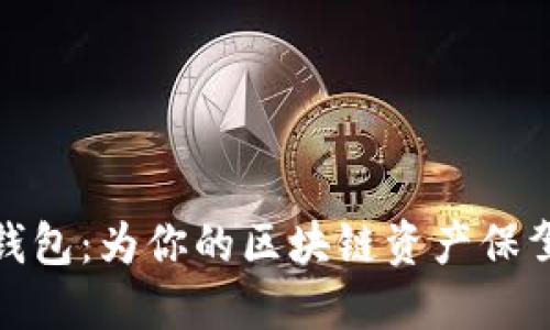 斑马钱包：为你的区块链资产保驾护航