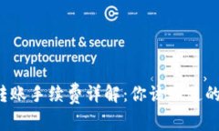 : TP钱包转账手续费详解：你该知道的费用真相！