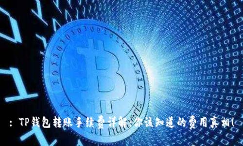 : TP钱包转账手续费详解：你该知道的费用真相！