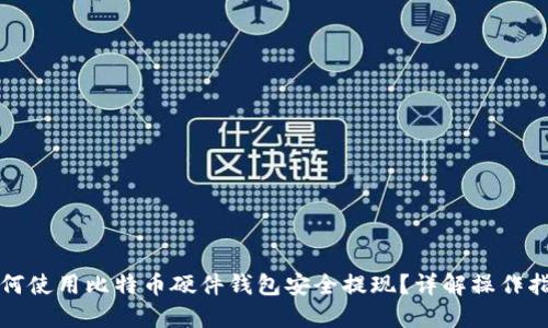 如何使用比特币硬件钱包安全提现？详解操作指南