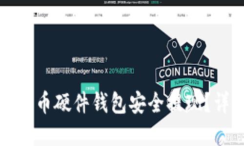如何使用比特币硬件钱包安全提现？详解操作指南