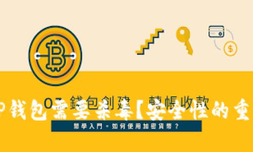 为什么TP钱包需要杀毒？安全性的重要性分析