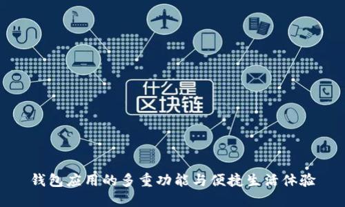 钱包应用的多重功能与便捷生活体验