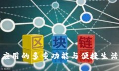 钱包应用的多重功能与便捷生活体验