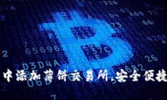 如何在TP钱包中添加薄饼交易所，安全便捷掌握数