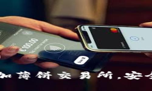 如何在TP钱包中添加薄饼交易所，安全便捷掌握数字资产