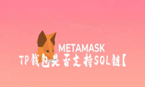 TP钱包是否支持SOL链？
