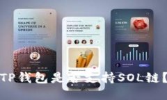 TP钱包是否支持SOL链？