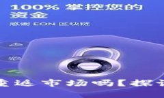 TP钱包会重返市场吗？探讨未来前景