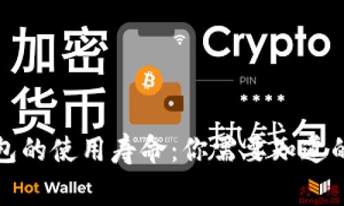 TP钱包的使用寿命：你需要知道的事情