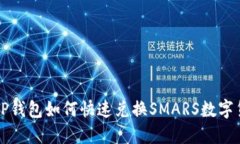: TP钱包如何快速兑换SMARS数字货币
