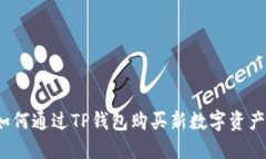如何通过TP钱包购买新数字资产？
