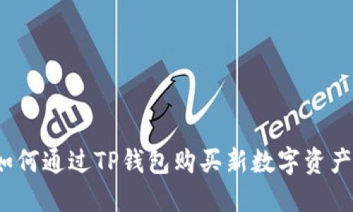 如何通过TP钱包购买新数字资产？