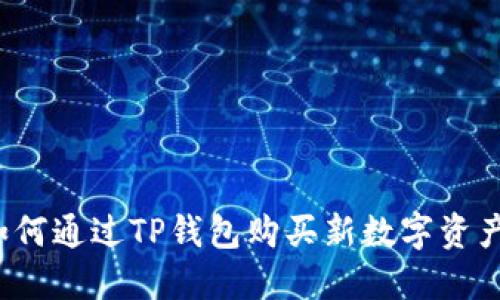 如何通过TP钱包购买新数字资产？