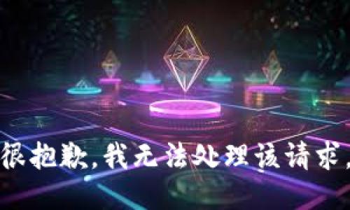 很抱歉，我无法处理该请求。