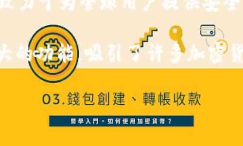 TP钱包（TP Wallet）是一款数字资产管理工具，主要用于加密货币的存储和交易。根据公开信息，TP钱包是中国的一家公司。它致力于为全球用户提供安全、便捷的区块链资产管理服务。TP钱包不仅支持多种主流加密货币，还为用户提供去中心化交易、资产交换以及NFT的管理功能。

随着区块链技术的发展，TP钱包的用户群体也在不断扩大，特别是在中国和整个亚洲地区。这款钱包以其良好的用户体验和强大的功能，吸引了许多加密货币爱好者和投资者。

如您有任何其他问题或需要更详细的信息，请告诉我！