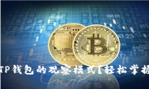 如何打开TP钱包的观察模式？轻松掌握资产管理
