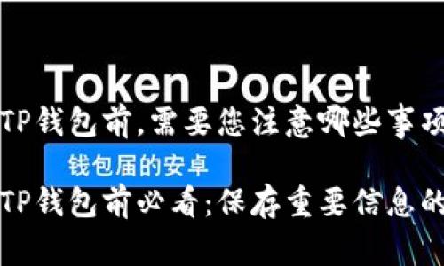 安装TP钱包前，需要您注意哪些事项？

卸载TP钱包前必看：保存重要信息的指南