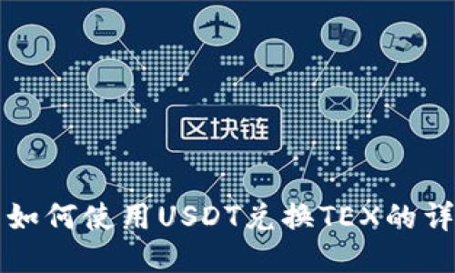 TP钱包如何使用USDT兑换TEX的详细指南