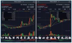 TP钱包里代币不显示的解决方法与常见问题