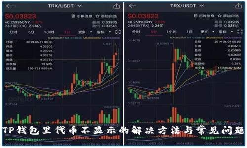 TP钱包里代币不显示的解决方法与常见问题