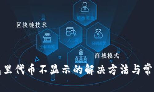 TP钱包里代币不显示的解决方法与常见问题