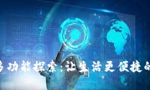 钱包App的多功能探索：让生活更便捷的智能手助手