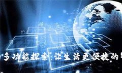 钱包App的多功能探索：让生活更便捷的智能手助