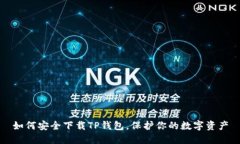 如何安全下载TP钱包，保护你的数字资产