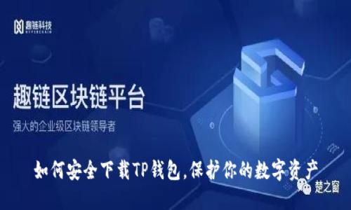 如何安全下载TP钱包，保护你的数字资产