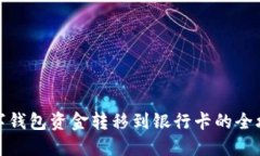 数字钱包资金转移到银行卡的全攻略
