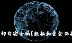 t p钱包卸载安全吗？数据和资金保护全解析