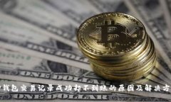TP钱包交易记录成功却不到账的原因及解决方案