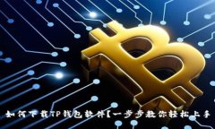 如何下载TP钱包软件？一步步教你轻松上手