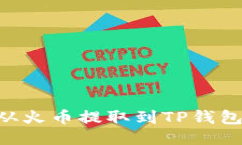 如何将TRX从火币提取到TP钱包的详细指南