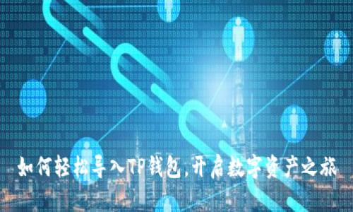 如何轻松导入TP钱包，开启数字资产之旅