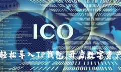 如何轻松导入TP钱包，开启数字资产之旅