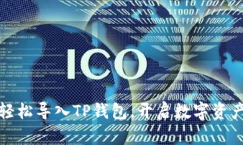 如何轻松导入TP钱包，开启数字资产之旅