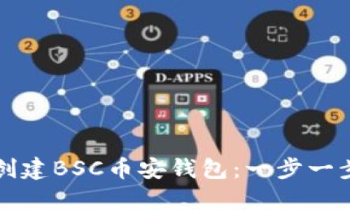如何创建BSC币安钱包：一步一步指南