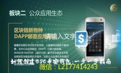 如何创建BSC币安钱包：一步一步指南