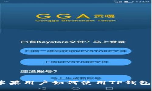 全面解读：苹果用户如何使用TP钱包的详细教程