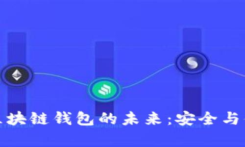 久零新区块链钱包的未来：安全与便捷并存