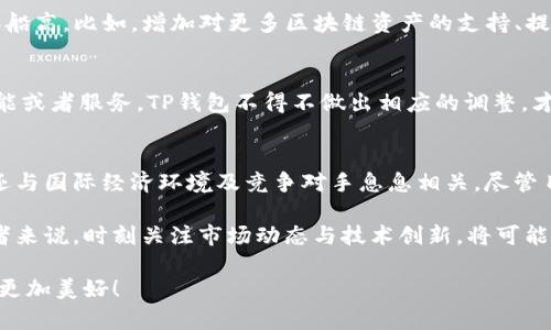 []TP钱包价格波动分析：市场动态与价值影响因素[/]  
关键词[guanjianci]TP钱包, 价格波动, 市场动态[/guanjianci]

引言
在数字货币蓬勃发展的今天，TP钱包作为一款颇受欢迎的数字资产管理工具，其价格波动引发了广泛关注。TP钱包的价格并非单一因素所能影响，而是受到市场动态、金融环境及用户需求等多重因素的交织影响。让我们深入探讨这些因素，并分析其对TP钱包价格的深远影响。

TP钱包的基本概念
TP钱包，全称“Token Pocket”，是一种多链数字资产钱包，支持多种区块链资产的存储与管理。用户可以通过手机或电脑轻松访问和管理自己的数字货币，进行交易、转账等操作。它的操作界面友好，功能丰富，适合各种层次的数字资产持有者，是目前市场上颇具特色的一款钱包。

市场动态如何影响TP钱包的价格
市场动态是影响TP钱包价格波动的主要因素之一。数字货币市场的活跃程度、投资者情绪、社会舆论等都会在瞬息万变的市场中对TP钱包的价格产生重要影响。比如，当央行发布有关数字货币的政策时，投资者的反应可能导致TP钱包的需求骤增，进而推高其价格。相反，市场上的恐慌情绪也可能导致其价格下跌，造成投资者的财务损失。

供需关系与TP钱包价格
供需关系是决定TP钱包价格的重要经济学原则。如果市场上供应过剩，而需求却相对较低，那么TP钱包的价格势必会受到压制。反之，当数字资产的需求激增时，TP钱包的价格自然会水涨船高。这一过程在较短的时间内频繁发生，其背后更是投资者对市场预判的反映！

用户行为与情感因素
用户的情感与行为同样在很大程度上影响着TP钱包的价格。比如，当一个新的、前景广阔的项目获得了社区的广泛支持时，投资者的热情可能会迅速提高，带来对TP钱包的强烈需求，推动价格上涨。多么令人振奋！这样一来，TP钱包的社群氛围、用户体验乃至市场口碑，都会对其整体价值造成深远影响。

国际经济环境
全球经济的变化对TP钱包的价格也同样至关重要。金融危机、汇率波动以及各国政府的政策调整都可能对数字货币市场产生直接影响。例如，在某国经济不稳定时，投资者可能转向数字资产寻求保护，这便可能导致TP钱包的需求上升，从而助推其价格上涨。

技术发展与TP钱包的提升
技术的发展一直是推动TP钱包价格的重要动力。如果TP钱包能够不断更新和升级，为用户提供更加安全、高效的服务，那么其市场价值自然会水涨船高。比如，增加对更多区块链资产的支持、提升用户界面的友好度、加强安全性能等，都可能提升用户的满意度，进而增强其市场竞争力！

竞争对手的影响
在数字资产行业，TP钱包并不是孤军奋战，许多其他竞争钱包的出现必然会对其价格造成一定的压力。如果某个竞争对手推出了更具吸引力的功能或者服务，TP钱包不得不做出相应的调整，才能维持自身的市场地位。这样的竞争考验了TP钱包的灵活性与创新性，然而，若其能够不断迎接挑战，势必会为用户带来更多的惊喜与实惠！

结论与展望
综合以上各项因素，我们可以得出结论：TP钱包的价格波动是一个复杂而动态的过程，它不仅受市场动态、用户行为和技术发展等多重因素影响，还与国际经济环境及竞争对手息息相关。尽管目前TP钱包的价格可能受到一些波动，但只要其能够不断适应市场变化，不断创新与，我坚信TP钱包在未来仍将大有可为！

在这样的时代背景下，作为用户，我们可以通过深度了解TP钱包的市场表现和价格波动，给与自身更好的数字资产管理方案。同时，对于市场参与者来说，时刻关注市场动态与技术创新，将可能带来意想不到的投资机遇。多么令人兴奋的时代啊！

未来，TP钱包将如何在复杂多变的市场中脱颖而出，值得我们继续关注和期待。在这个数字资产的浪潮中，抓住每一个机遇，砥砺前行，未来一定会更加美好！